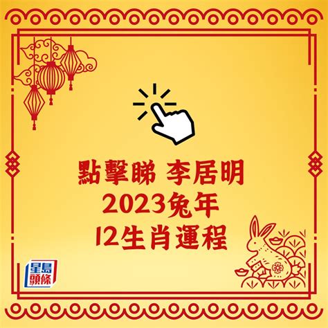 2023年 屬|2023兔年12生肖運程｜屬猴隨時發大財、屬牛易得罪 